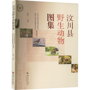 汶川县野生动物图集 正版书籍 新华书店旗舰店文轩官网 四川大学出版社