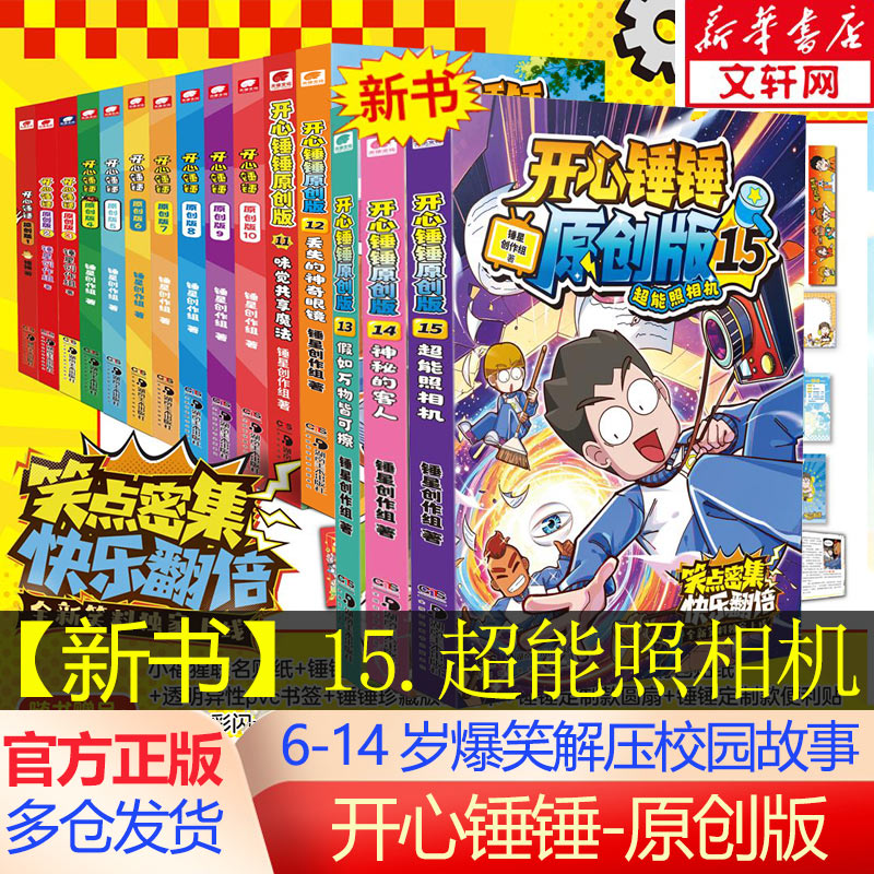 【新华文轩】开心锤锤原创版15超能照相机 儿童趣味漫画书爆笑校园专属6-14岁的校园漫画书 少儿绘本小学年级漫画课外书