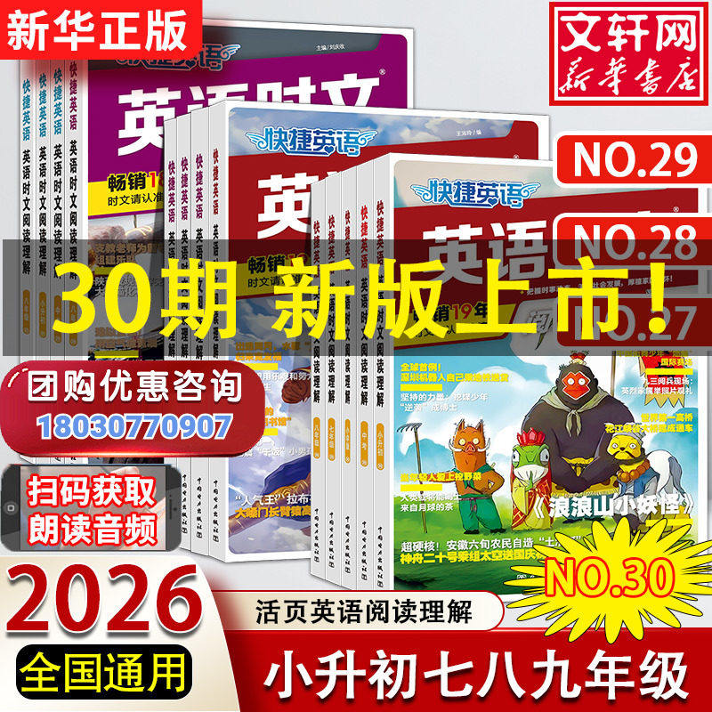 30/29期2026新版快捷英语时文阅读英语七年级八九年级时文阅读小升初28/27期上下册初中英语完形填空与阅读理解初一二中考时事热点