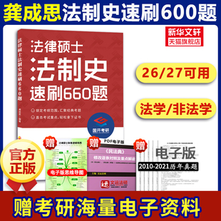 新华文轩】2027法律硕士联考龚成思法制史速刷660题法学非法学国开考研法硕大纲可搭配法硕考试分析龚成思法理学一本通2000题