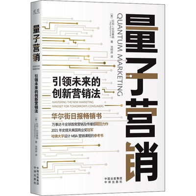 【新华文轩】量子营销 引领未来的创新营销法 (美)拉加·拉加曼纳 中译出版社 正版书籍 新华书店旗舰店文轩官网