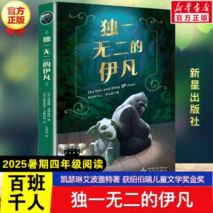 新华文轩】独一无二的伊凡 凯瑟琳艾波盖特著百班千人四年级必读课外书目获纽伯瑞儿童文学奖金奖儿童文学小学生阅读新星出版社