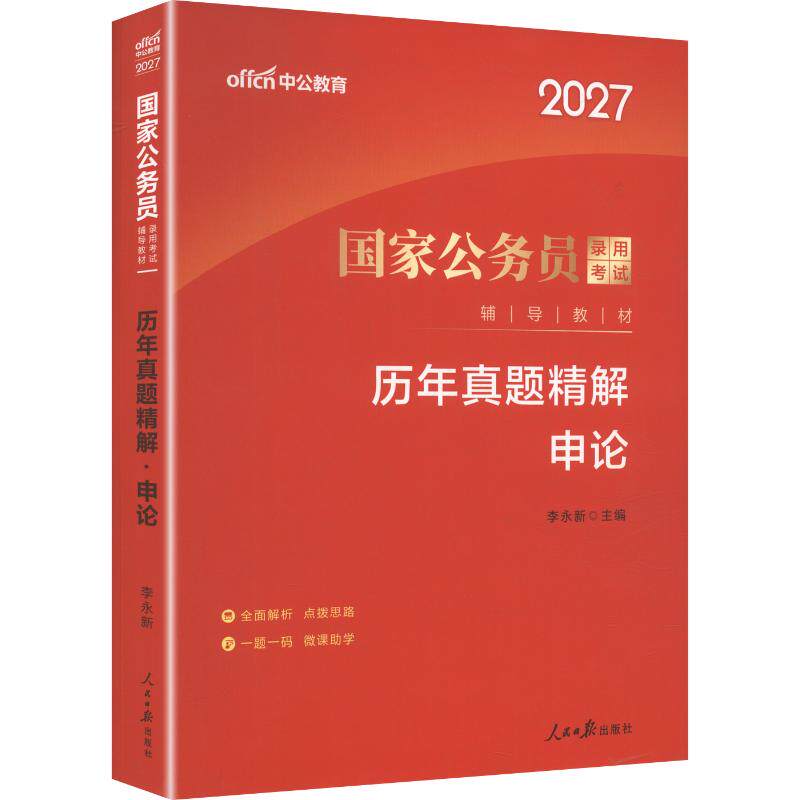 【新华文轩】2027 国家公务员录用考试辅导教材.历年真题精解, 申论 正版书籍 新华书店旗舰店文轩官网 人民日报出版社