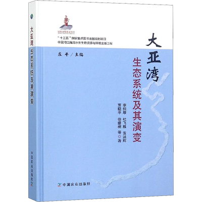 大亚湾生态系统及其演变 李纯厚 等 正版书籍 新华书店旗舰店文轩官网 中国农业出版社