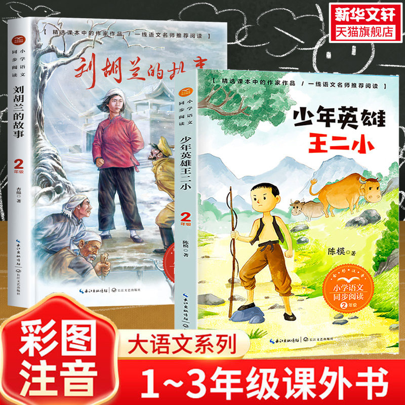 少年英雄王二小刘胡兰的故事2二年级上册下册彩图小学语文同步阅读课文作家儿童文学小学生课外阅读寒暑假推荐读物蜘蛛开店