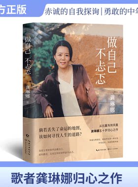 【新华文轩】做自己不忐忑/龚琳娜 龚琳娜 著 正版书籍小说畅销书 新华书店旗舰店文轩官网 长江文艺出版社
