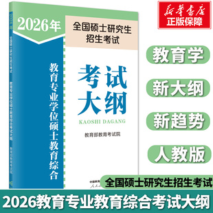 【新华正版】2026年全国硕士研究生招生考试教育专业学位硕士教育综合考试大纲 教育部教育考试院 编