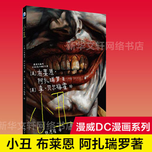 正版 小丑 布莱恩阿扎瑞罗作品 获奖无数的《100发子弹》作者华纳DC英雄漫画书籍 正义联盟系列动漫小说书新华书店旗舰店文轩官网