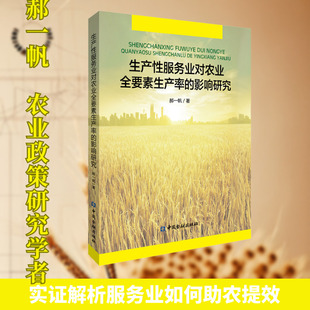 生产性服务业对农业全要素生产率的影响研究 郝一帆 中国金融出版社 正版书籍 新华书店旗舰店文轩官网