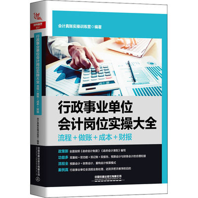 行政事业单位会计岗位实操大全(流程+做账+成本+财报) 会计准则会计科目运用报表编制会计实务做账教程零基础会计入门零基础自学