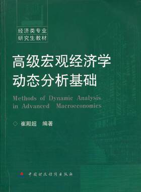 高级宏观经济学动态分析基础 崔殿超 著 中国财政经济出版社 正版书籍 新华书店旗舰店文轩官网