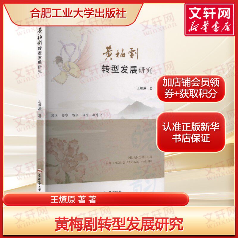 【新华文轩】黄梅剧转型发展研究 王燎原 著 正版书籍 新华书店旗舰店文轩官网 合肥工业大学出版社