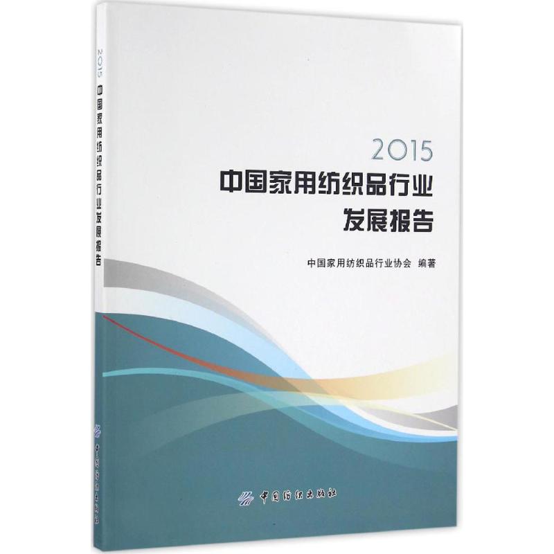 2015中国家用纺织品行业发展报告 中国家用纺织品行业协会 编著 正版书籍 新华书店旗舰店文轩官网 中国纺织出版社