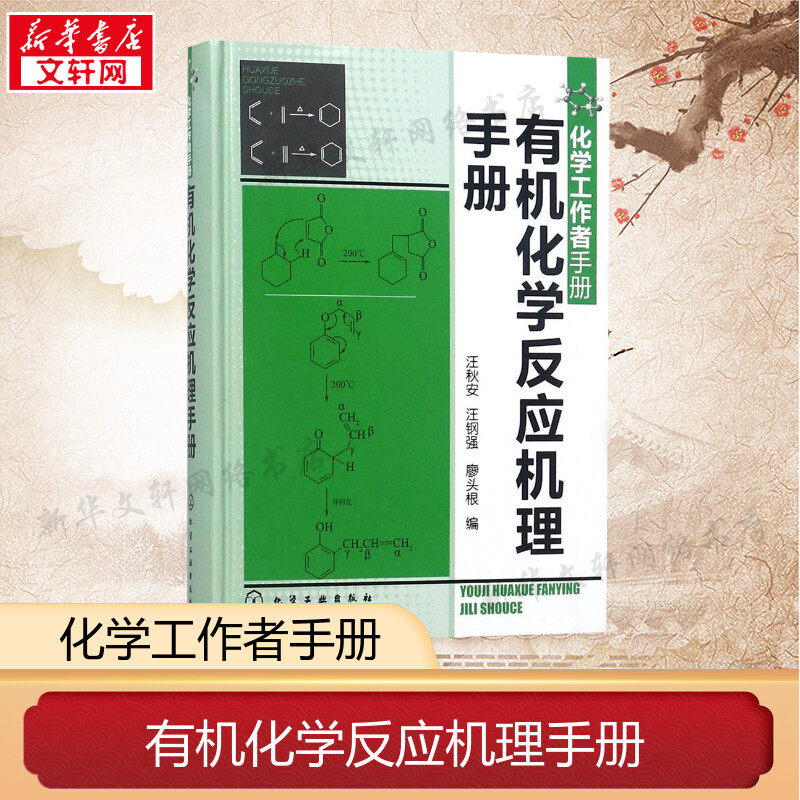 有机化学反应机理手册 汪秋安,汪钢强,廖头根 编 文教 成人自考 化学工业出版社 新华书店旗舰店文轩官网