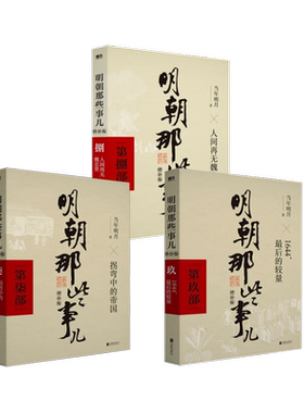 【新华文轩】明朝那些事儿 第789部 增补版共三册 当年明月 正版书籍小说畅销书 新华书店旗舰店文轩官网 北京联合出版公司