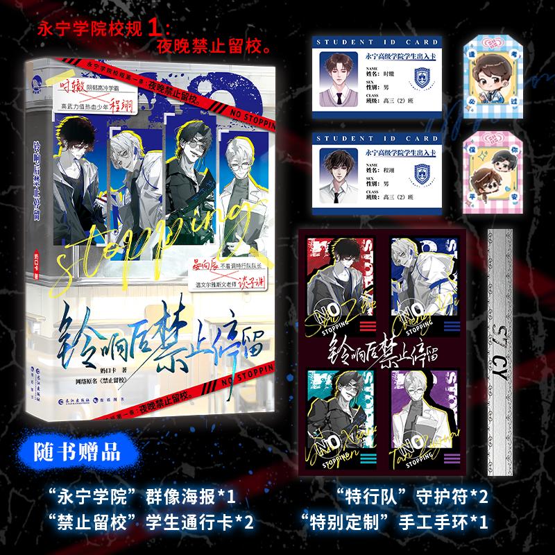 【限量特签/亲签】铃响后禁止停留 高人气作者奶口卡剧情流代表作【赠海报+学生通行卡×2+守护符×2+手工手环】实体书