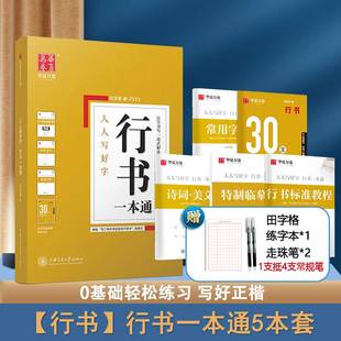 行楷成人速成字 钢笔字帖大中学生初学者成人行书字帖 行书一本通字帖 全套5册田英章行书字帖 华夏万卷成人练字速成硬笔书法入门