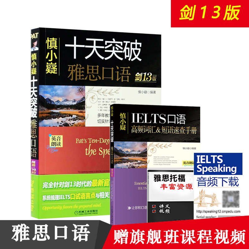 慎小嶷十天突破雅思口語:劍13版 IELTS真題詞匯單詞口語聽力寫作總綱閱讀教材劍橋4-12新升級 正版 新華書店旗艦店文軒官網