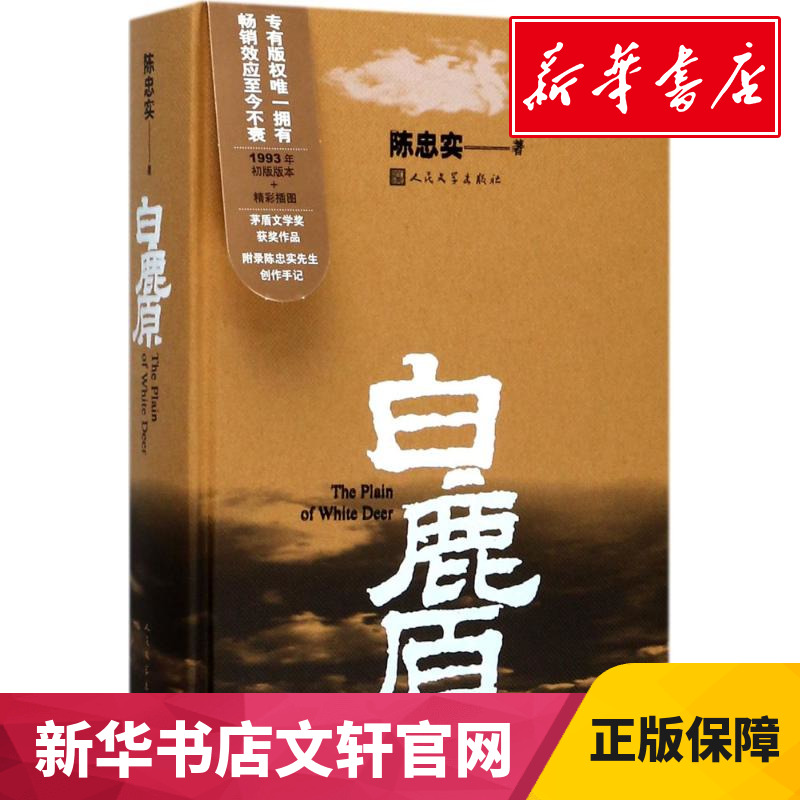 白鹿原 精装正版陈忠实白鹿原(精)电视剧全集同款书面纪念出版20周年典藏版爱情小说现当代文学农村青春文学小说