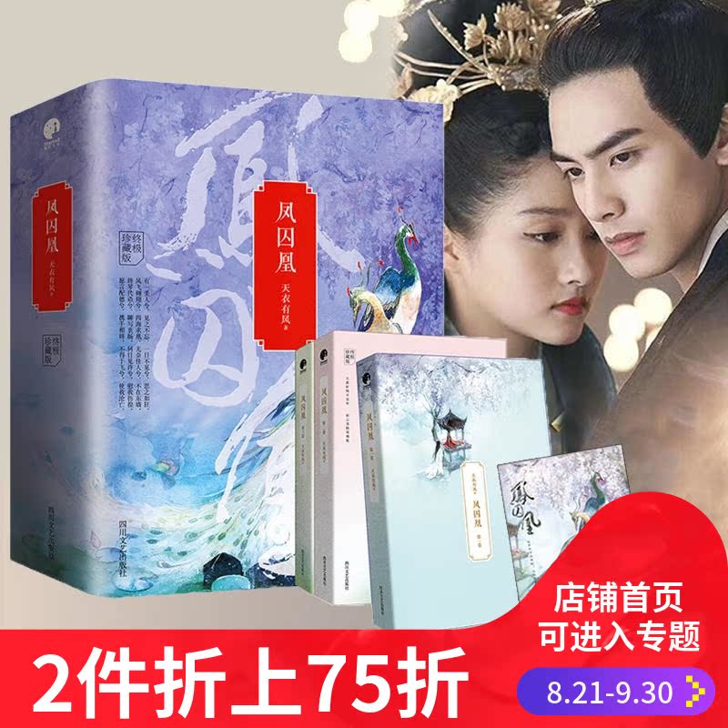 【两件75折】【赠明信片+书签海报】凤囚凰 全3册 天衣有风关晓彤宋威龙主演电视剧全集同款原著小说凤求凰青春言情书籍漫画周边穿