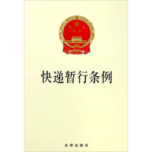 快递暂行条例 无 中国法律图书有限公司 正版书籍 新华书店旗舰店文轩官网