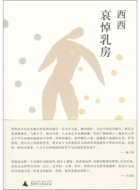 哀悼乳房西西著文学书籍中国现当代文学广西师范大学出版社新华文轩旗舰店正版书籍