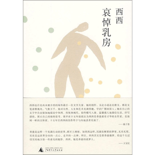 哀悼乳房西西著文学书籍中国现当代文学广西师范大学出版社新华文轩旗舰店正版书籍