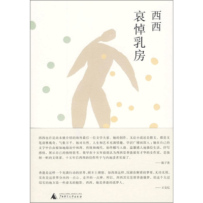哀悼乳房西西著文学书籍中国现当代文学广西师范大学出版社新华文轩旗舰店正版书籍