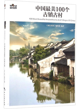 中国最美100个古镇古村 《图行世界》编辑部编著 中国旅游出版社 正版书籍 新华书店旗舰店文轩官网