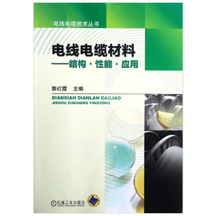 官网正版 电线电缆材料 结构 性能 应用 郭红霞 金属 高分子 高聚物聚集态 塑料 橡胶 共混物 热塑性弹性体 复合 玻璃纤维