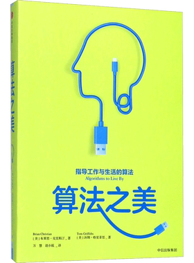 算法之美 (美)布莱恩·克里斯汀(Brian Christian),(美)汤姆·格里菲思(Tom Griffiths) 著;万慧,胡小锐 译 中信出版社