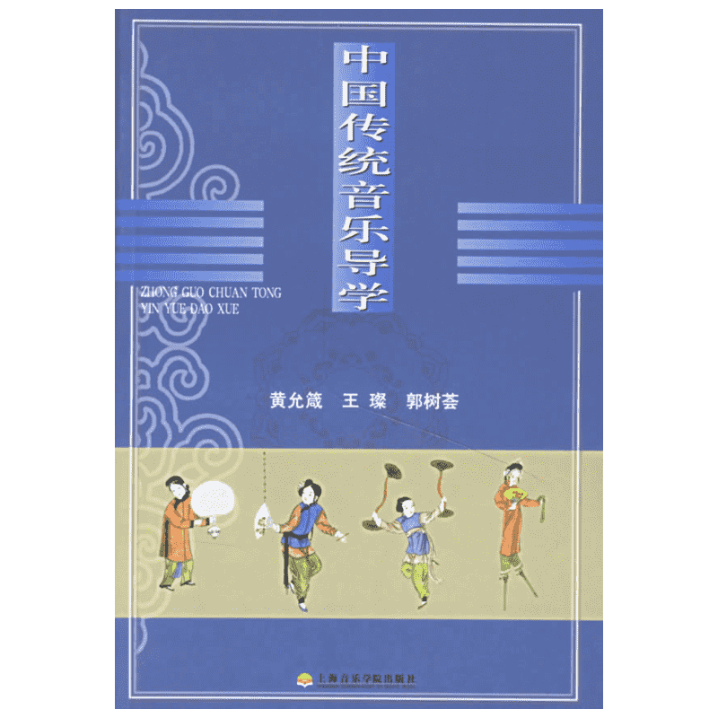 中国传统音乐导学黄允箴著著音乐理论艺术书籍上海音乐学院出版社新华文轩旗舰店