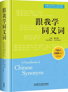 【新华文轩】跟我学同义词 蔡少薇 主编 正版书籍 新华书店旗舰店文轩官网 外语教学与研究出版社