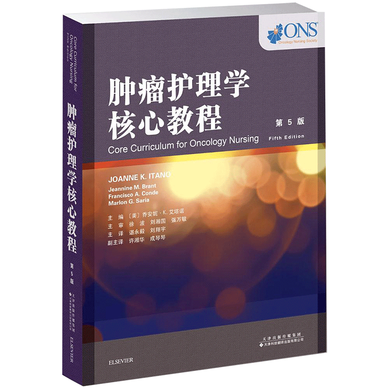 肿瘤护理学核心教程 第5版(美)乔安妮·K.艾塔诺(Joanne K.Itano) 主编;谌永毅,刘翔宇 主译 正版书籍 新华书店旗舰店文轩官网