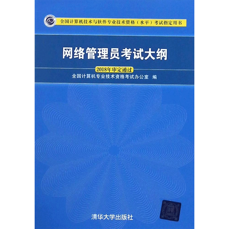 【官方正版】软考初级 网络管理员教程第六版6/五5大纲试题5天修炼冲刺100题同步计算机考试2025年教材习题历年真题试卷题库书籍