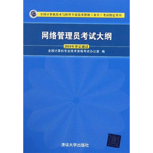 【官方正版】软考初级 网络管理员教程第六版6/五5大纲试题5天修炼冲刺100题同步计算机考试2026年教材习题历年真题试卷题库书籍