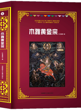 木雅黄金宗 仁欠卓玛 译 西藏人民出版社 正版书籍 新华书店旗舰店文轩官网