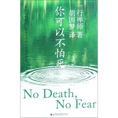 你可以不怕死 一行禅师 心理学人生哲学禅师佛学哲学 人生修行正念之书 宗教知识读物 新华书店旗舰店官网正版图书籍