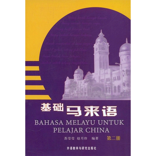 【新华文轩】基础马来语(2)(09新) 苏莹莹 正版书籍 新华书店旗舰店文轩官网 外语教学与研究出版社