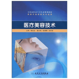 医疗美容技术 裘名宜主编 健康管理预防疾病临床医学基础知识 人民卫生出版社 新华书店文轩官网