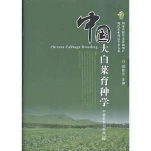 中国大白菜育种学 柯桂兰 正版书籍 新华书店旗舰店文轩官网 中国农业出版社