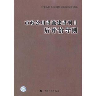 市政公用设施建设项目后评价导则 室内设计书籍入门自学土木工程设计建筑材料鲁班书毕业作品设计bim书籍专业技术人员继续教育书