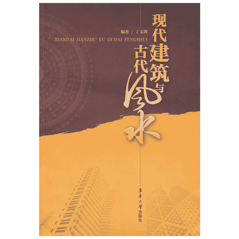 现代建筑与古代风水 丁文剑 正版书籍 新华书店旗舰店文轩官网 东华大学出版社
