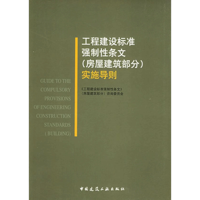 工程建设标准强制性条文(房屋建筑部分)实施导则 本书咨询委员会  编 正版书籍 新华书店旗舰店文轩官网 中国建筑工业出版社