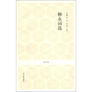柳永词选 (宋)柳永 唐诗宋词元曲正版古诗词大全文集鉴赏文学书籍 新华书店旗舰店文轩官网 中州古籍出版社