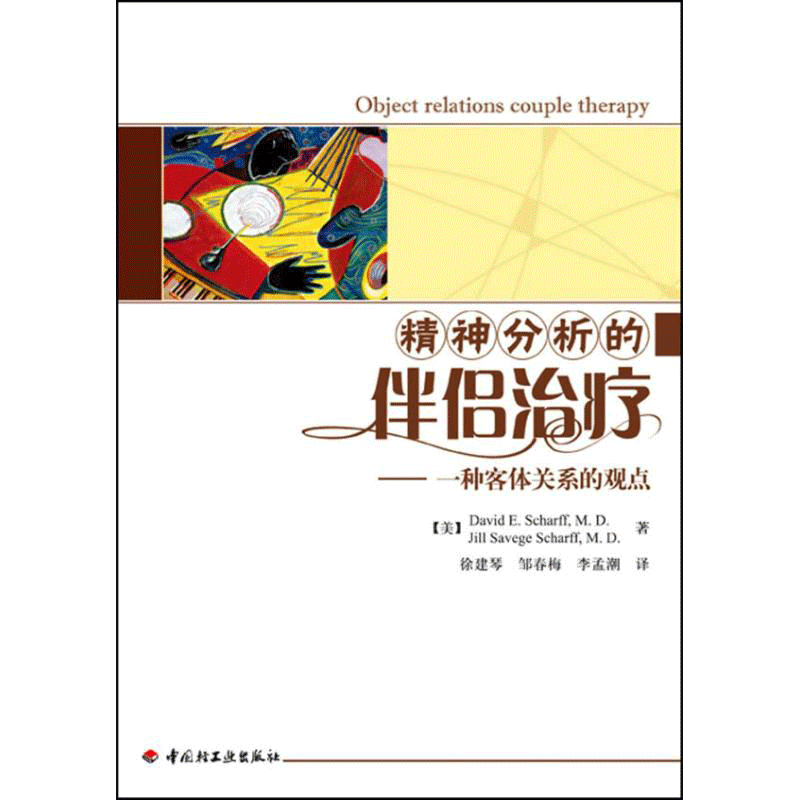 精神分析的伴侣治疗:一种客体关系的观点(万千心理) DavidE.ScharffM.D. 著 中国轻工业出版社 正版书籍 新华书店旗舰店文轩官网