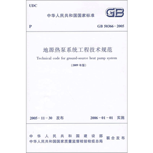 GB50366-2005地源热泵系统工程技术规范(2009年版) 中国建筑工业出版社 著 正版书籍 新华书店旗舰店文轩官网 中国建筑工业出版社