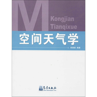 空间天气学 焦维新 编著 正版书籍 新华书店旗舰店文轩官网 气象出版社