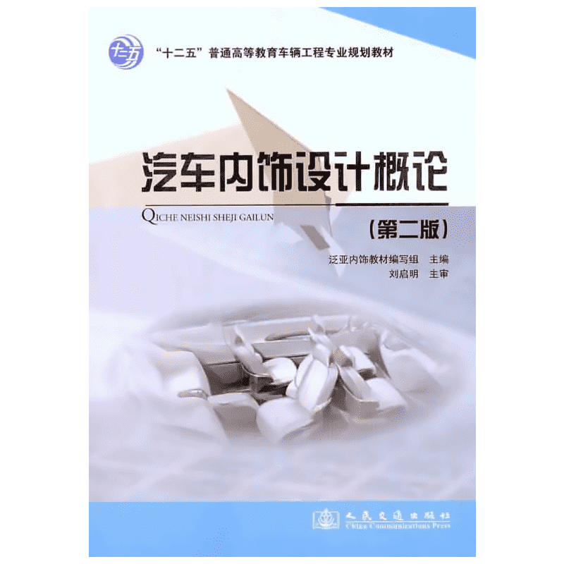 汽车内饰设计概论（第二版） 泛亚内饰教材编写组　主编 正版书籍 新华书店旗舰店文轩官网 人民交通出版社股份有限公司
