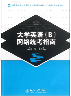 大学英语(B)网络统考指南 陆瑶著作 文教大学本科大中专普通高等学校教材专用 综合教育课程专业书籍 考研预备 北京大学出版社
